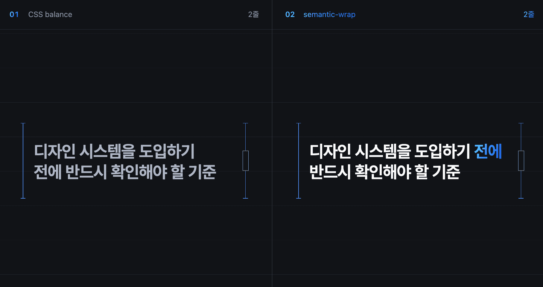 CSS balance는 '도입하기' 뒤에서, semantic-wrap은 '도입하기 전에' 뒤에서 끊어 같은 제목을 두 줄로 표시한 비교 화면